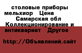 столовые приборы мельхиор › Цена ­ 1 200 - Самарская обл. Коллекционирование и антиквариат » Другое   